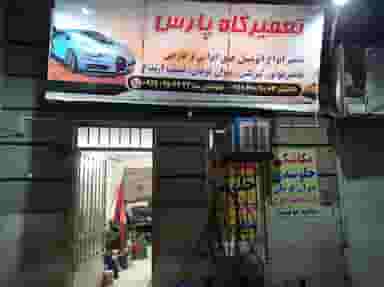 تعمیرگاه پارس در حکیمیه 