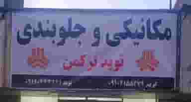 مکانیکی نوید در گلشن 