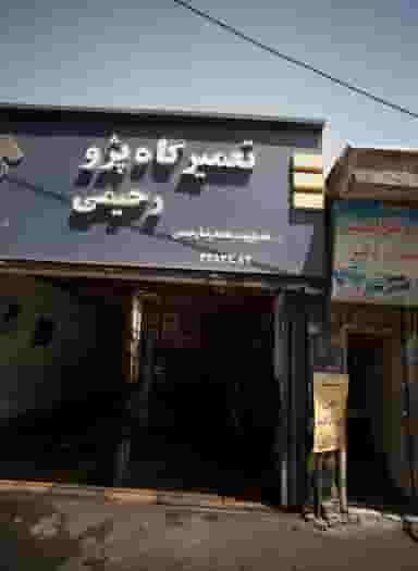 تعمیرگاه پژو رحیمی در افسریه جنوبی 