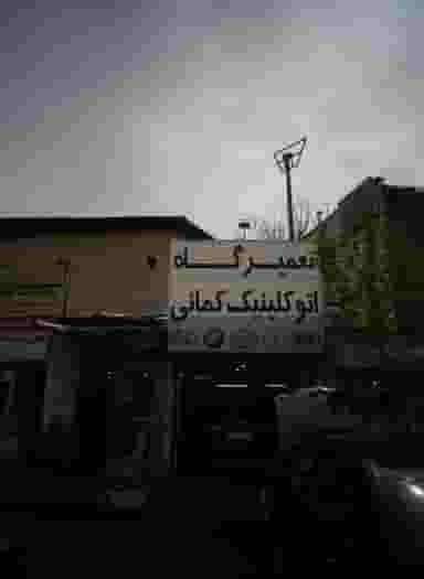 تعمیرگاه اتوکلینیک کمائی در حکمت 