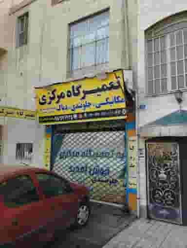 تعمیرگاه مرکزی در ستاد مشترک 