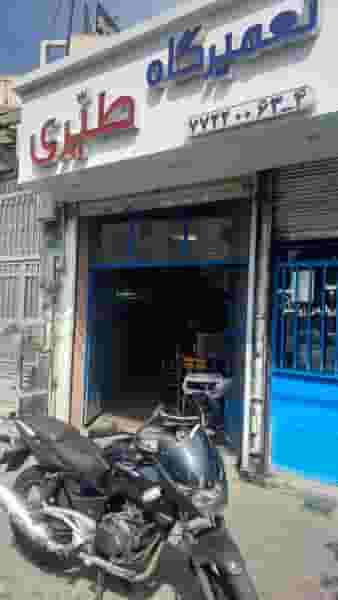 تعمیرگاه طیری در کوهک 