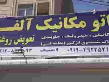تعمیرگاه اتومکانیک آلفا در تهرانپارس شرقی 