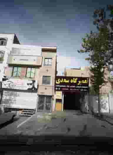 تعمیرگاه سعدی در تهرانپارس شرقی 