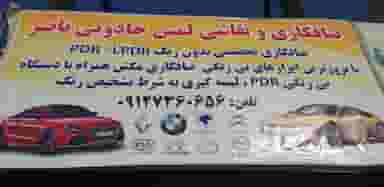 صافکاری و نقاشی ناصر در شاندیز 