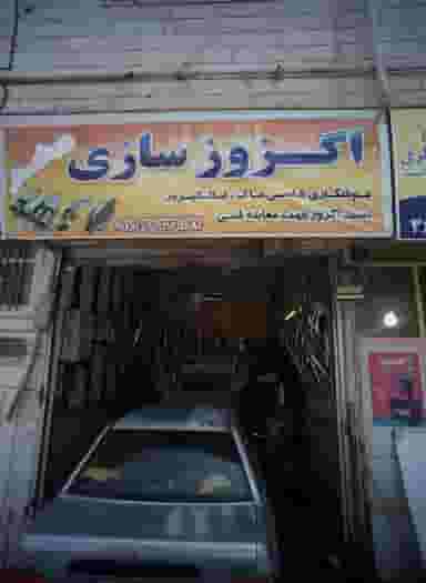 اگزوزسازی در اتابک 