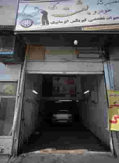 تعمیرگاه خودرو بعثت در اتابک 