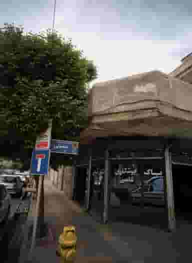 تعمیرگاه اتومبیل امید در امامزاده عبدالله 