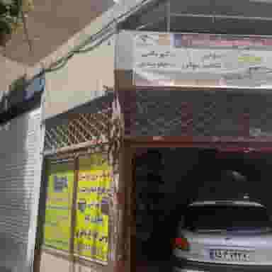 تعمیرگاه اميرحسين در جوادیه 