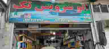 تعمیرگاه اتومبیل تک مهدی.مهرداد در یافت آباد جنوبی 