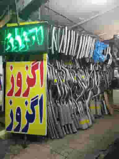 اگزوز سازی در تهرانپارس غربی 