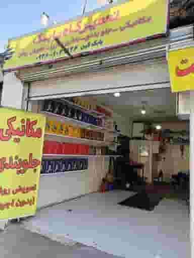 تعمیرگاه بابک در افسریه جنوبی 