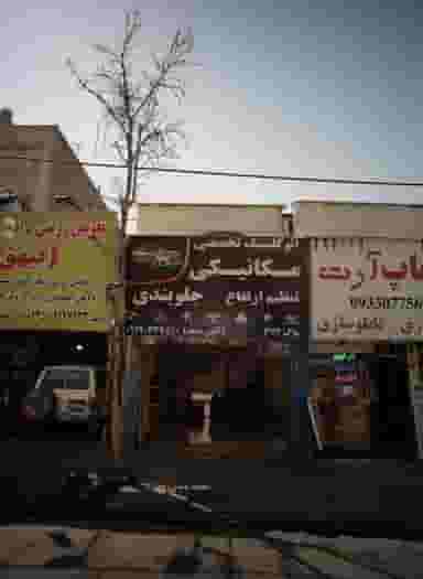 اتو کلینیک تخصصی مکانیکی و جلوبندی در تهرانپارس شرقی 