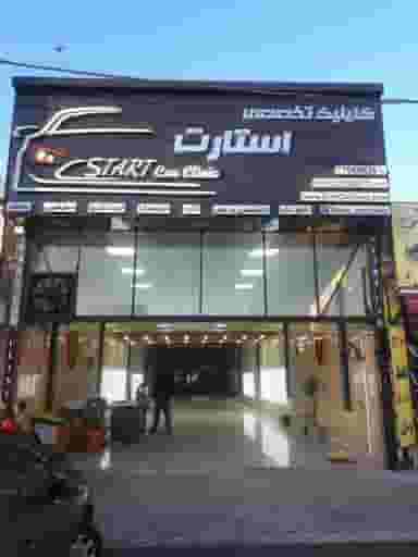 کلینیک خودرو استارت در اوقاف 