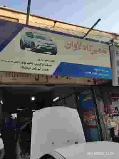 تعمیرگاه لاوان در بیمه 