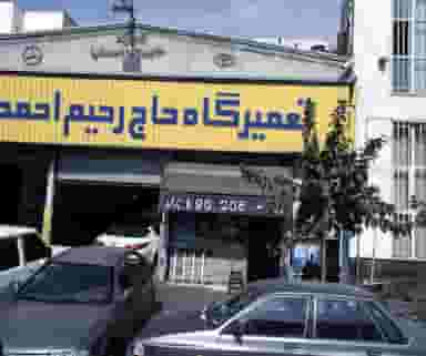 لوازم یدکی تعمیرگاه احمد نیا در شاهد 