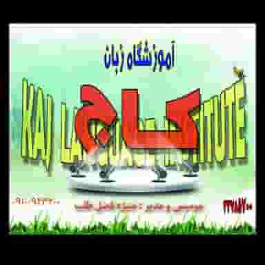 آموزشگاه زبان کاج در کوثر قزوین
