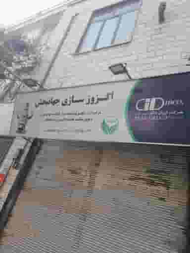 اگزوز سازی جهان بخش در یاخچی آباد 