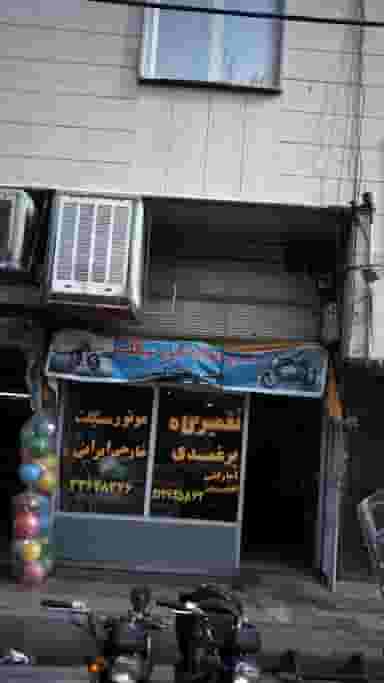 تعمیرگاه برغمدی در افسریه جنوبی 