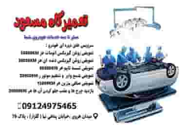 اتوکلینیک مسعود در حسین آباد 