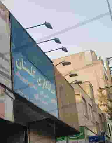 صافکاری گلستان در دانشگاه علم و صنعت 