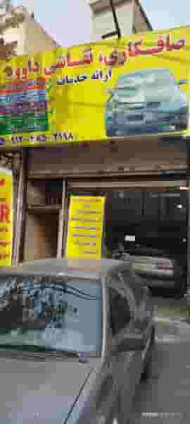 صافکاری (PDR)نقاشی داود در گلشن 