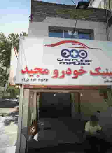 کلینیک خودرو مجید در فلسطین مشهد