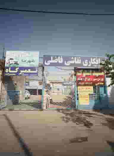 صافکاری نقاشی فاضلی در ایمان مشهد