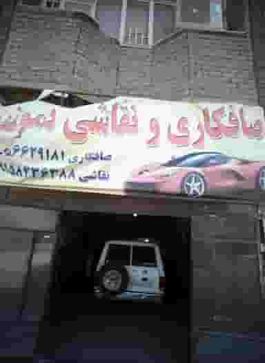 صافکاری و نقاشی نمونه در ایثارگران مشهد