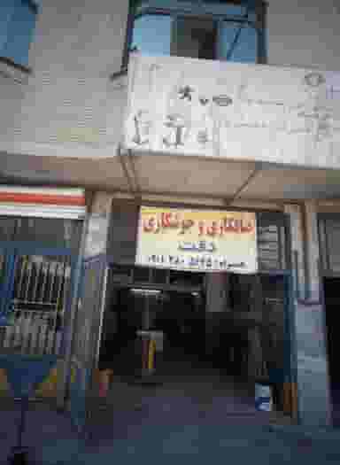 صافکاری و جوشکاری دقت در ایثارگران مشهد