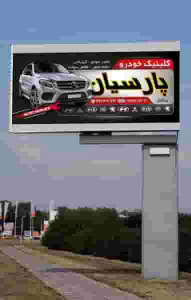 کلینیک خودرو پارسیان شهرک غرب مشهد