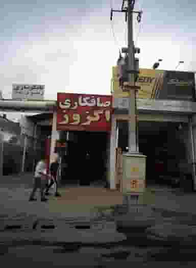 صافکاری اگزوز در توس مشهد