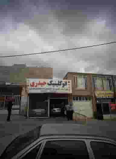 اتو کلینیک حیدری در آب و برق مشهد
