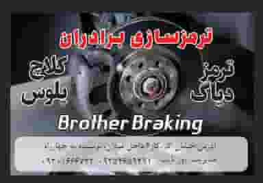 تعمیرگاه ترمزوکلاچ پلوس بلبرنگ چرخ تعویض کمک (مهرداد) در گاز مشهد