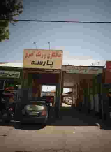 صافکاری و رنگ آمیزی پارسه کوی پلیس مشهد