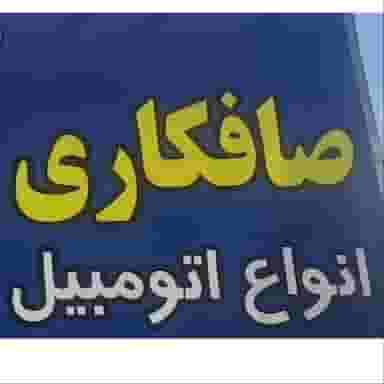 صافکاری برادران امید در طرق مشهد