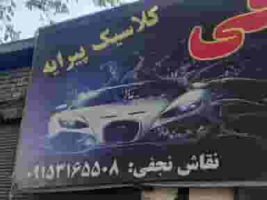 صافکاری و نقاشی کلاسیک پیرایه در کارگران مشهد