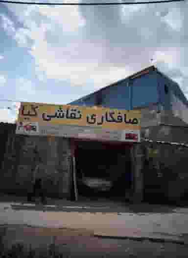 صافکاری نقاشی کیا در فدک مشهد