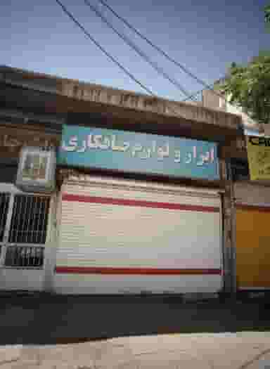 ابزار و لوازم صافکاری در کوشش مشهد