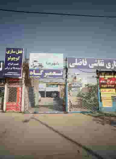 تعمیرگاه در ایمان مشهد
