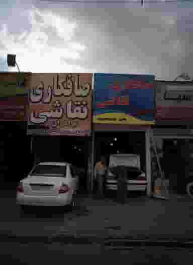 صافکاری ونقاشی برادران شهرک غرب مشهد