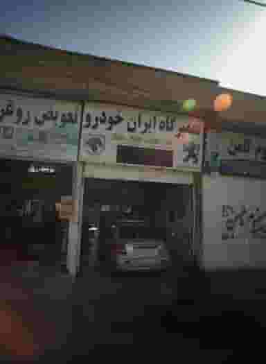 تعمیرگاه ایران خودرو کوی المهدی مشهد