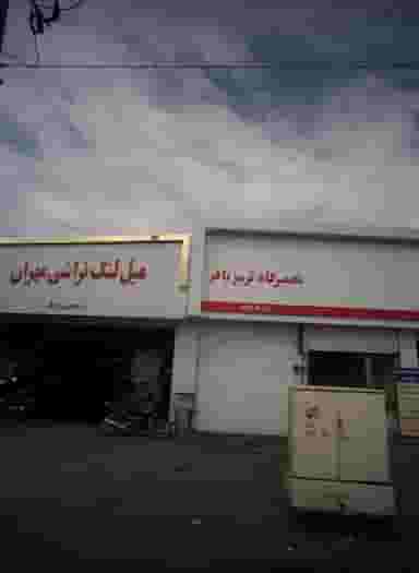 تعمیرگاه ترمز باقر در کارگران مشهد