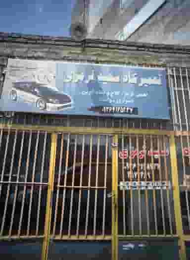 تعمیرگاه سعید ترمزی کوی سیدی مشهد