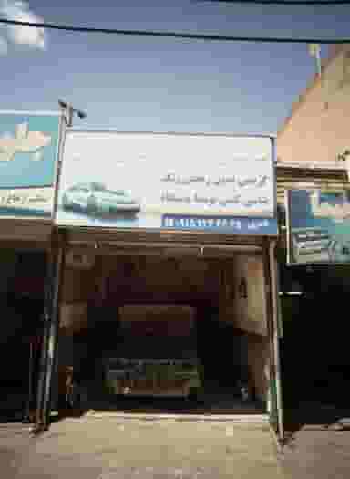 صافکاری و جوشکاری ایمان شهرک شهید رجایی مشهد