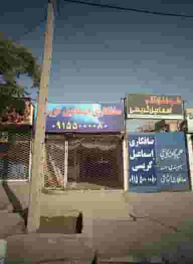 سالن صافکاری نقاشی اسماعیل گریسی در ایمان مشهد