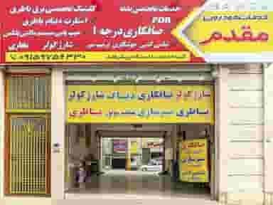 خدمات برق و انژکتور و باطری و صافکاری مقدم در الهیه مشهد