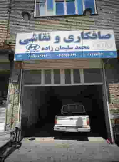 صافکاری و نقاشی محمد سلیمان زاده در بهمن مشهد