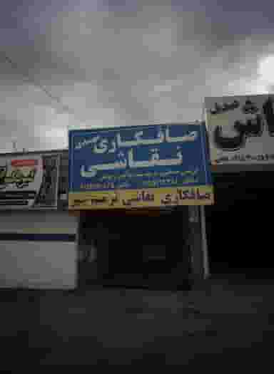 صافکاری نقاشی مهدی در فلسطین مشهد