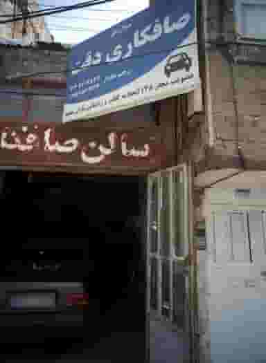 صافکاری دقت در امیر آباد مشهد